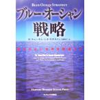 ブルー・オーシャン戦略 競争のない世界を創造する／Ｗ．チャン・キム(著者),レネ・モボルニュ(著者),有賀裕子(訳者)