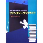  фэнтези путеводитель следующий один шт. . решение .. нет человек поэтому. / вентилятор taG men *05( автор )