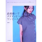 直線縫いでダダダッとつくるワンピース/渡部サト(著者)