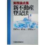 実務論点集 新不動産登記法/山野目章夫(編者),斎木賢二(編者),松岡直武(編者)　