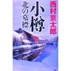  маленький . север. ../ Nishimura Kyotaro ( автор )