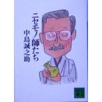 ニセモノ師たち 講談社文庫/中島誠之助(著者)