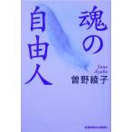 魂の自由人 光文社文庫/曽野綾子(著者)