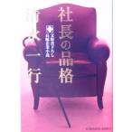 社長の品格 光文社文庫/清水一行(著者)