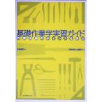 基礎作業学実習ガイド 作業活動のポイントを学ぶ/岩瀬義昭(著者),浅沼辰志(著者),佐藤浩　