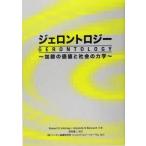 ジェロントロジー 加齢の価値と社会の力学/ロバート・C.アッチェリー(著者),アマンダ・S.　