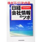 株がズバリわかる『日経会社情報』のツボ/日本経済新聞社(編者)　
