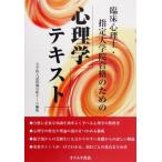 臨床心理士・指定大学院合格のための心理学テキスト/大学院入試問題分析チーム(編者)　