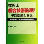 技術士 総合技術監理部門 予想問題と解説 択一問題212/記述問題答案例15/高相恒人(著者)　