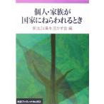 個人・家族が国家にねらわれるとき 岩波ブックレット653/憲法24条を活かす会(編者)　