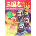  Annals of Three Kingdoms было использовано .. персона лексика [ различные .. Akira ].102 человек. visual * эпизод /. промежуток ..( автор ),. перо Hayabusa flat (