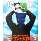 パペットマペットの4コマショートコント大作戦(3)/パ