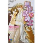  нет произведение закон . джентльмен GENKI NOVELS/. рисовое поле . выгода ( автор )