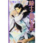  рыцарь .... цветок links роман / шесть синий ...( автор )