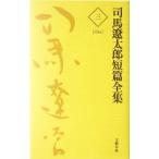司馬遼太郎短篇全集(3) 1960/司馬遼太郎(著者)