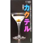 カクテル プロが選んだ人気のオリジナルから定番まで 主婦の友ポケットBOOKS/中村健二(著者)　