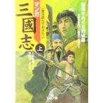 マンガ三国志(上) 覇権をめぐる野望篇 王様文庫/とみ新蔵(著者),守屋洋