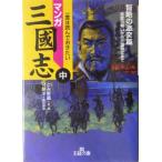 マンガ三国志(中) 智略の激突篇 王様文庫/とみ新蔵(著者),守屋洋