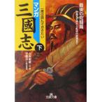 マンガ三国志(下) 最後の死闘篇 王様文庫/とみ新蔵(著者),守屋洋