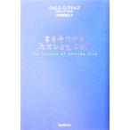 富を手にする「ただひとつ」の法則／ウォレス・Ｄ．ワトルズ(著者),宇治田郁江(訳者)