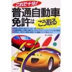 これで十分！普通自動車免許はこう取る/遠山秀貴(著者)　
