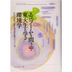  eko стрела ... восток большой сырой ... окружающая среда ./ Tokyo университет окружающая среда три 4 .[ окружающая среда. век ] редактирование Project ( автор )