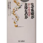 なぜ免疫ががんを治す主役なのか/大沼鉄郎(著者),福本学　
