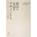 都市の水辺をデザインする グラウンドスケープデザイン群団奮闘記/篠原修(著者),岡田一天(著者　