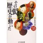 その時歴史が動いた(３３)／ＮＨＫ取材班(編者)