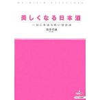 美しくなる日本酒 一日二合ほろ酔い健康法 MY BIJIN LIFESTYLE/滝澤行雄(著者)