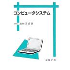 コンピュータシステム/志村正道(著者)