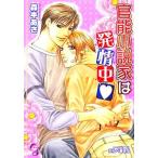 官能小説家は発情中 ガッシュ文庫/森本あき(著者)