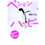 ペンギン☆ハッピー お気楽でいこう！/鎌倉文也　