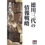 徳川三代の情報戦略 人物文庫/童門冬二(著者)　