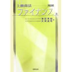 上級商法 ファイナンス編/神田秀樹(編者),大崎貞和(編者)　