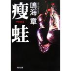 痩蛙 角川文庫/鳴海章(著者)