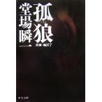 孤狼 刑事・鳴沢了 中公文庫/堂場瞬一(著者)