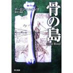 骨の島 ハヤカワ・ミステリ文庫/アーロン・エルキンズ(著者),青木久惠(訳者)　