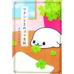 watasi... резина дневник (1)/yonem лама yumi