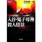 入谷・鬼子母神殺人情景 神尾一馬の事件簿 光文社文庫/高梨耕一郎(著者)