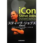 スティーブ・ジョブズ 偶像復活/ジェフリー・S.ヤング(著者),ウィリアム・L.サイモン(