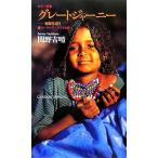  Great Journey земля ...(2) You lasia~ Africa . Chikuma новая книга /....( автор )