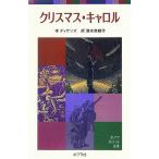 クリスマス・キャロル ポプラポケット文庫/チャールズ・ディケンズ(著者),清水奈緒子(訳者)