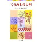 くるみわり人形 ポプラポケット文庫/E.T.A.ホフマン(著者),大河原晶子(訳者)