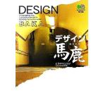 デザイン馬鹿 ?文庫/ヒラヤマユウジ(著者)