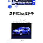 燃料電池と高分子 高分子先端材料One Point7/高分子学会燃料電池材料研究会(著者),高分子学会(編者)