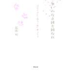 争いのなき国と国なれ 日韓を詠んだ歌人・孫戸妍の生涯/北出明(著者)