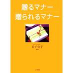 贈るマナー　贈られるマナー／岩下宣子