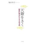 天籟をきく 歴史に学ぶビジネスの王道/堀江洋之(著者)