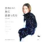 かわいい糸に出会ったら 糸あそびでできる小物たち/雄鷄社(編者)